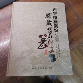 西宁市档案馆馆藏金石篆刻集（赠送本，见图，95品左右）