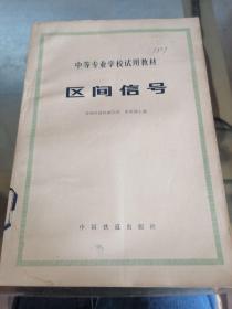 中等专业学校试用教材 区间信号  有印章