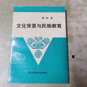 陈涛老师签名本图书（文化背景与民族教育）