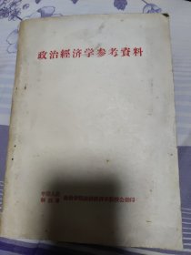 政治经济学参考资料