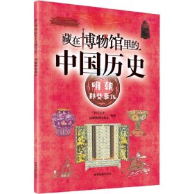 藏在博物馆里的中国历史