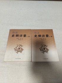 白话史纲评要上下两册全