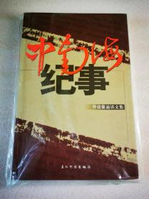 中南海纪事：曾建徽通讯文集