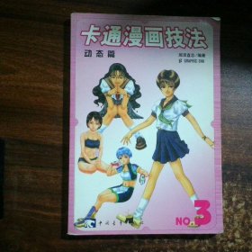 卡通漫画技法 动态篇
