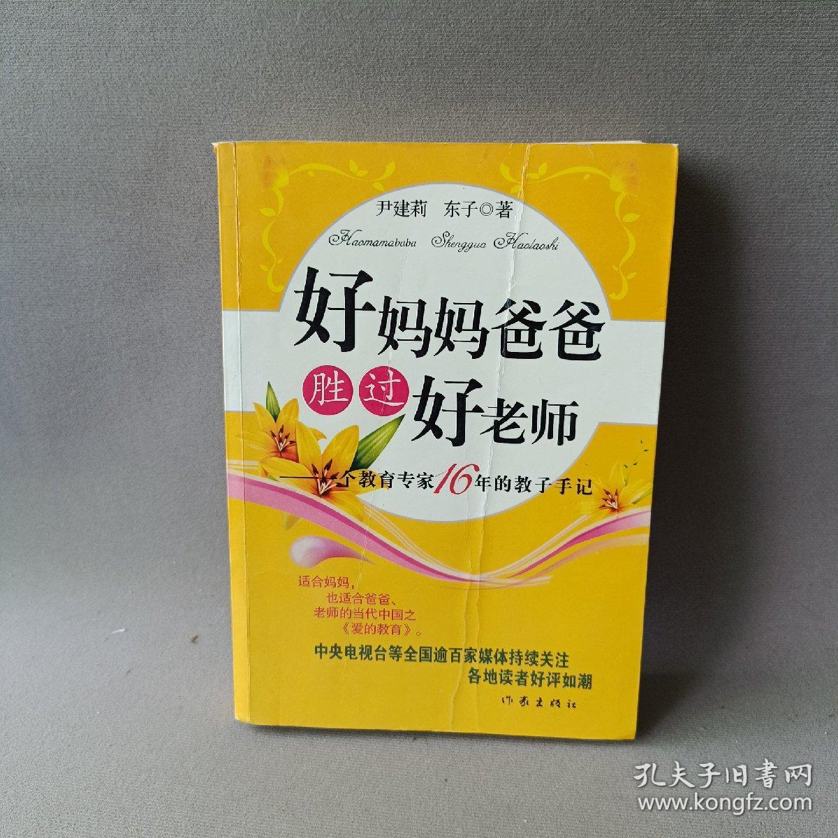 好妈妈胜过好老师：一个教育专家16年的教子手记