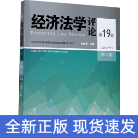 经济法学评论 第19卷(2019年) 第2期