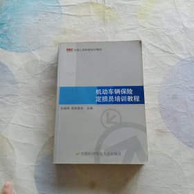 中国人保财险培训教材：机动车辆保险定损员培训教程