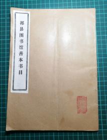 【顺丰包邮】《祁县图书馆善本书目》1990年祁县图书馆油印本，封面有祁县图书馆钤印