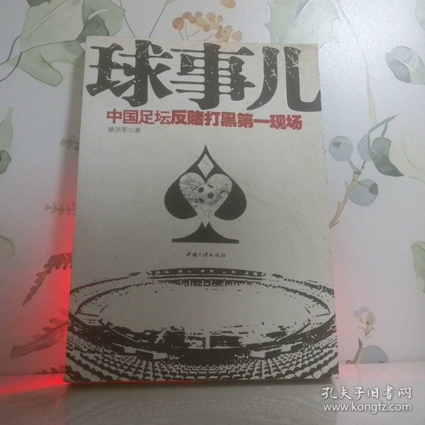 球事儿：—中国足坛反赌打黑第一现场