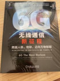 6G无线通信新征程：跨越人联 物联 迈向万物智联