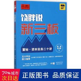 饶胖说新三板：董秘 资本实务二十讲