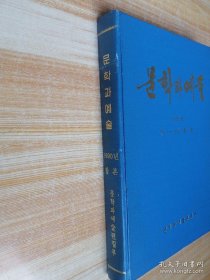 文学与艺术문학과예술1990年1-12期合订本（朝鲜文）