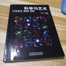 科学与艺术