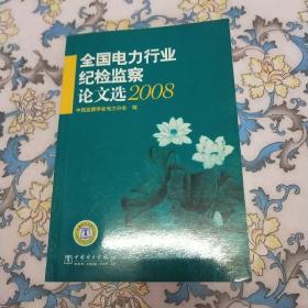 全国电力行业纪检监察论文选.2008