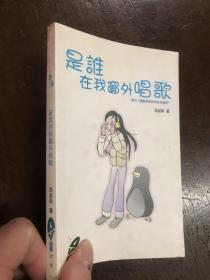 是谁在我窗外唱歌