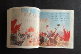 连环画: 1974年1版2印，《欧仁·鲍狄埃》，齐纳文，沈绍伦绘画，上海人民出版社出版