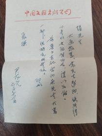 尹龍?jiān)ㄖ袊穆?lián)出版公司編輯室主任）信札一頁