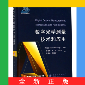 数字光学测量技术和应用(精)