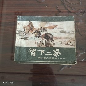 智下三秦