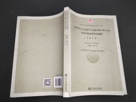 中国当代文学作品选粹.2018.诗歌集（藏文卷）