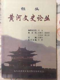 包头黄河文史论丛（九五品）