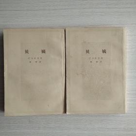 《贝姨》上下，两本合售。