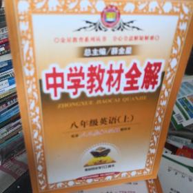 金星教育·中学教材全解：8年级英语（上）（工具版）（人教新目标）