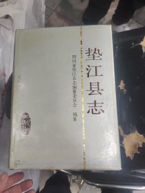 垫江县志