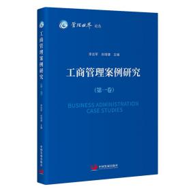 工商管理案例研究(卷) 管理理论 作者