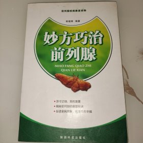 妙方巧治前列腺