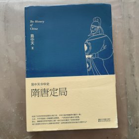 易中天中华史:隋唐定局