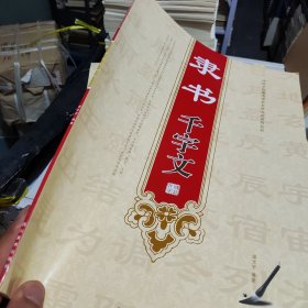 隶书千字文