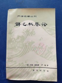 群己权界论，一版一印馆藏未阅，内页干净整洁，下书口略有水印看图不严重