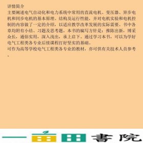 电机学第二版阎治安崔新艺苏少平西安交通大学出9787560518947