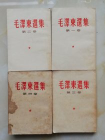 毛澤东選集 繁体竖排四卷本 ls21