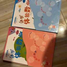 快乐体验数学（3）+（7）幼儿用书+游戏册+贴纸+学具，【未拆封】
