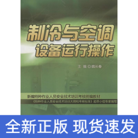 制冷與空調(diào)設(shè)備運(yùn)行操作