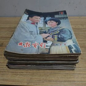 大众电影：1979年7/10/12，1980年6/11/12，1981年8/9/12，1982年5/6/7/8/9，1983年10，1984年8/9，1985年8，1986年1/4/12，1987年3/10，1988年6/8/9【26本如图所示合售】