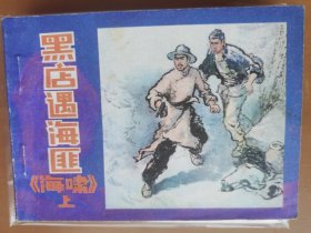 黑店遇海匪《海啸》上