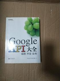 Google API大全：编程·开发·实例