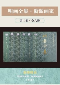 【全6册】明画全集 第二卷/第2卷/戴进/杜堇、蒋嵩等/王履、史忠等/吴伟/张路、朱邦等/吴世恩、张翀等/中国历代绘画大系/浙江大学