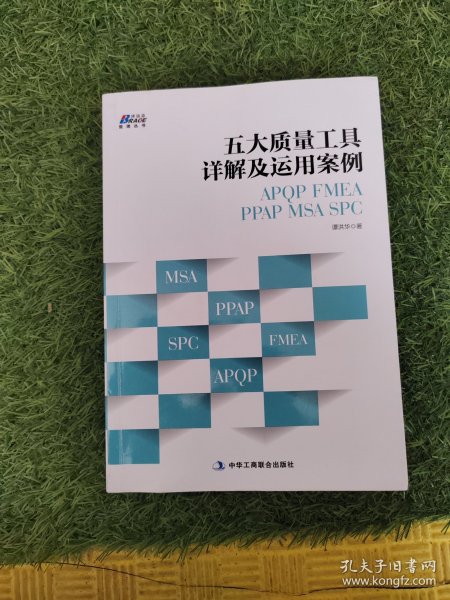 五大质量工具详解及运用案例: APQP/FMEA/PPAP/MSA/SPC