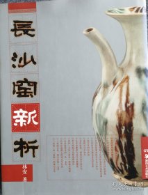 长沙窑新析