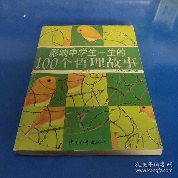 影响中学生一生的100个哲理故事（彩色版）