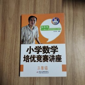 从课堂到奥数系列-小学数学培优竞赛讲座三年级