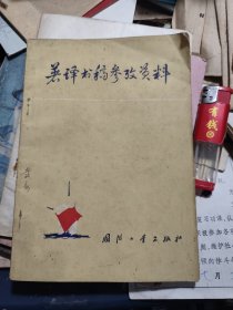 著译书稿参考资料