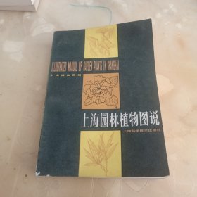 上海园林植物图说