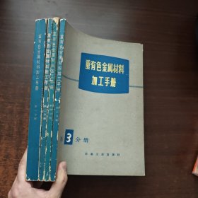 重有色金属材料加工手册（第一分册、第二分册、第三分册、第四分册）（4本合售）