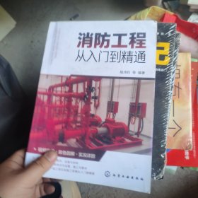 消防工程从入门到精通 阳鸿钧 等 编