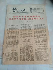 兰化工人   1966年8月9日  中国共产党中央委员会关于无产阶级的决定  八开四版